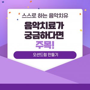 문화예술교육사 음악치료 악기만들기 오션드럼